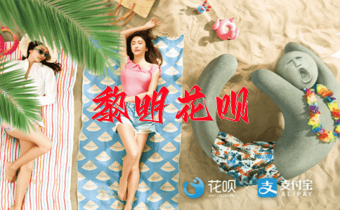 睡眼惺忪花呗